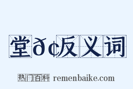 堂𢋑反义词是什么意思的图片